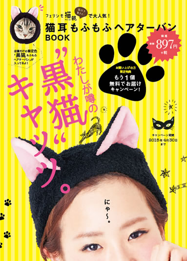 猫耳もふもふヘアターバンBOOK.jpg