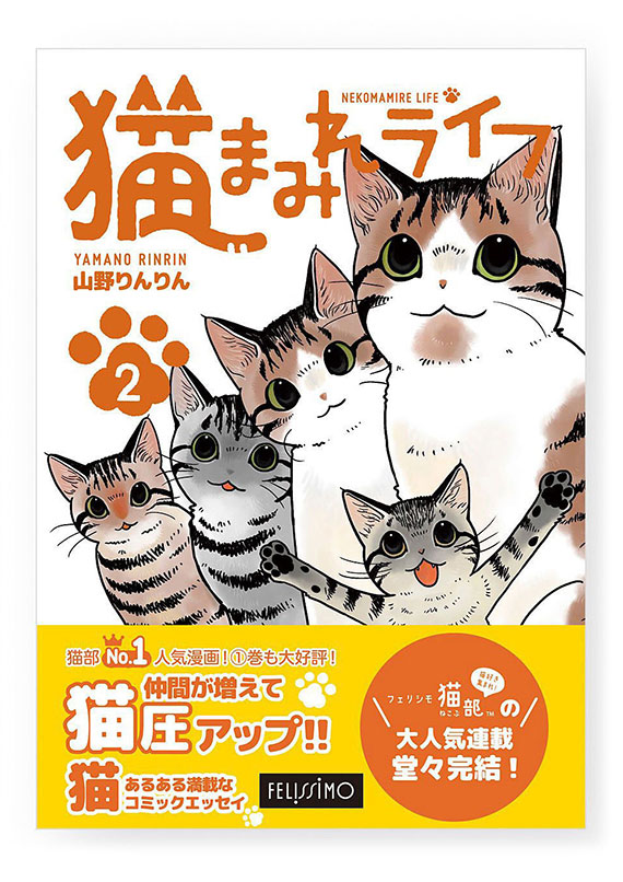 祝／山野りんりんさんの『猫まみれライフ』単行本第２巻、本日予約開始 