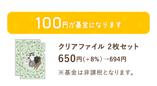 [100円が基金になります]クリアファイル 2枚セット 650円(＋8%）→694円 ※基金は非課税となります。