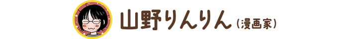 山野りんりん