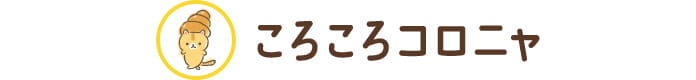 ころころコロニャ