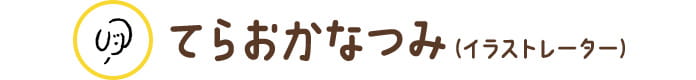 てらおかなつみ