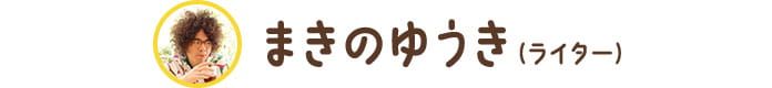 まきのゆうき