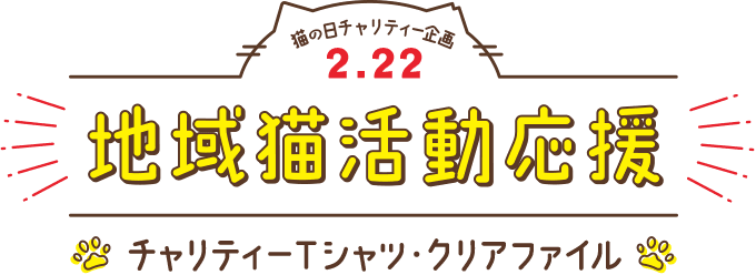 [猫の日チャリティー企画 2.22]地域猫活動応援[チャリティーTシャツ・クリアファイル]