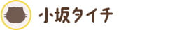 小坂タイチ