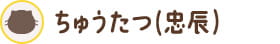 ちゅうたつ（忠辰）