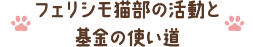 フェリシモ「猫部」の活動と基金の使い道