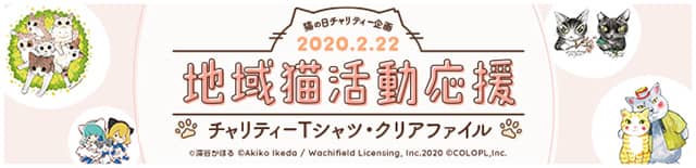 猫の日チャリティー企画 2020