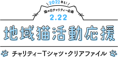 2022年も！猫の日チャリティー企画 2.22 地域猫活動応援 チャリティーTシャツ・クリアファイル