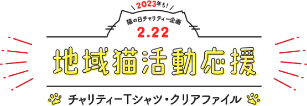 猫の日チャリティー企画2.22 地域猫活動応援 チャリティーTシャツ・クリアファイル