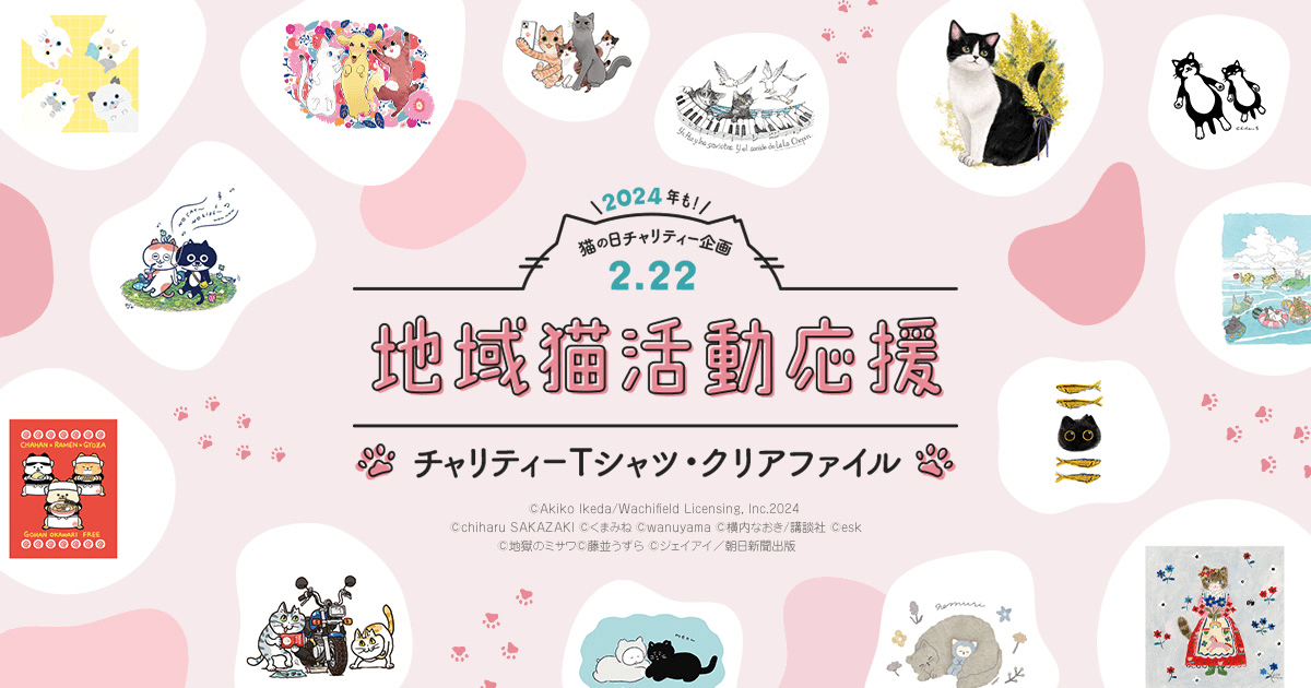 地域猫活動応援 チャリティー企画2024 ┃ フェリシモ「猫部」