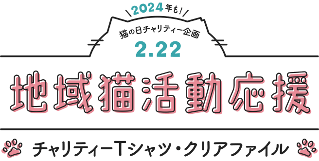 2024年も! 猫の日チャリティー企画2.22 地域猫活動応援 チャリティーTシャツ・クリアファイル