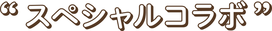 スペシャルコラボ