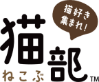 猫好き集まれ！猫部