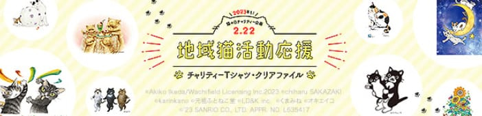 猫の日チャリティー企画 2023