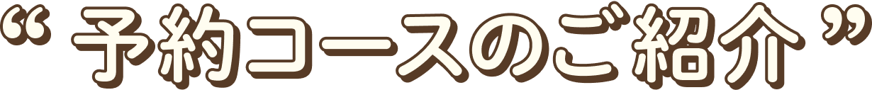 予約コースのご紹介