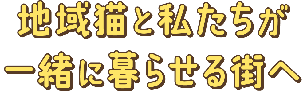 地域猫と私たちが一緒に暮らせる街へ