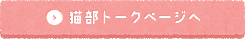 猫部トークページへ
