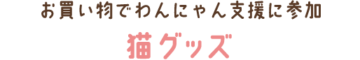 お買い物でわんにゃん支援に参加　猫グッズ