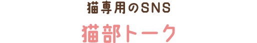 猫専用のSNS 猫部トーク