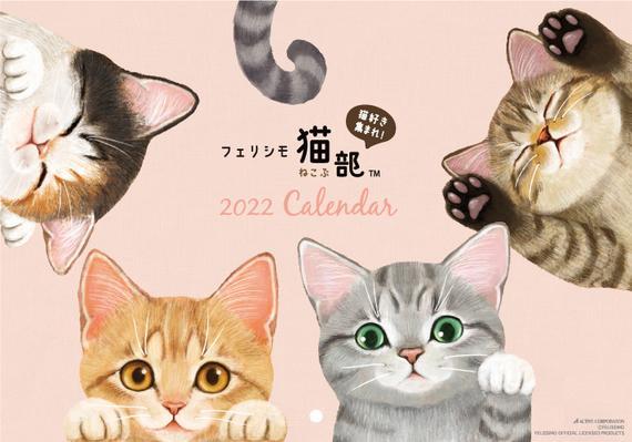 来年22年 にゃーんにゃんにゃん 年版のカレンダー 壁掛けタイプ と 卓上タイプ が猫部コラボで新登場 フェリシモ猫部