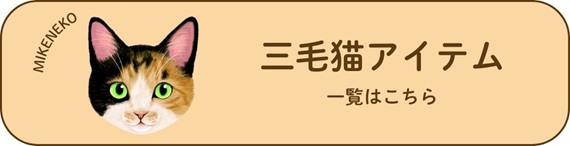 【一作限り】紅梅に包まれる三毛猫 三毛猫 L496 猫の不思議三毛猫│フェリシモ猫部
