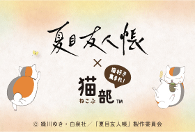 夏目友人帳コラボ