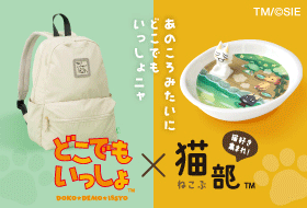どこでもいっしょ2026