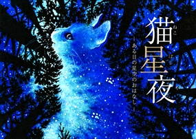 猫星夜_作品画像_R.jpg