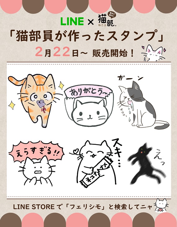 本日11:00～の購入から寄付対象に！／LINEスタンプで猫助け！スタンプ