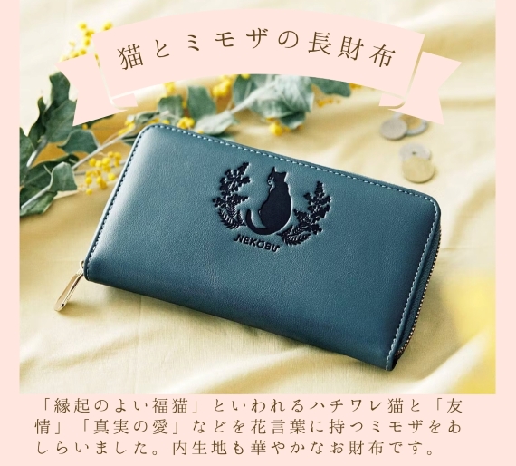 財布,長財布,猫財布,ミモザ