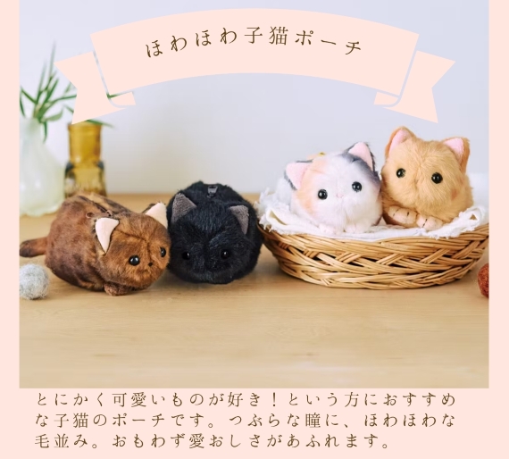 子猫,猫,ぬいぐるみ,マスコット,猫ポーチ,ポーチ