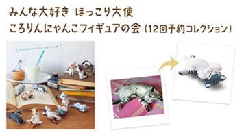 ほっこり大使 にゃんこフィギュア