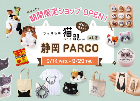 猫部の期間限定ショップ 9月は東京ソラマチ 東急ハンズ広島 イクスピアリ 東急ハンズ梅田 静岡parco 調布parcoに登場 フェリシモ猫部
