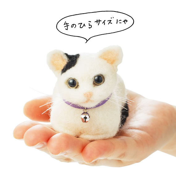 ニードルフェルトにゃんこ」手づくりキット発売！│フェリシモ猫部