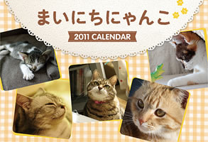 「まいにちにゃんこ」カレンダー　2011