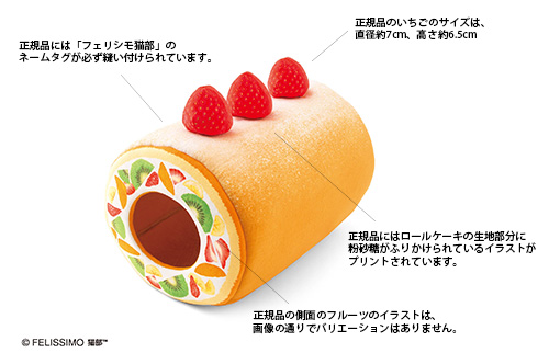 にゃんこロールケーキトンネル」の類似品にご注意ください│フェリシモ猫部