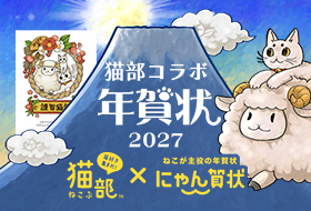 にゃん賀状2027