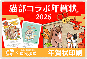 にゃん賀状2026