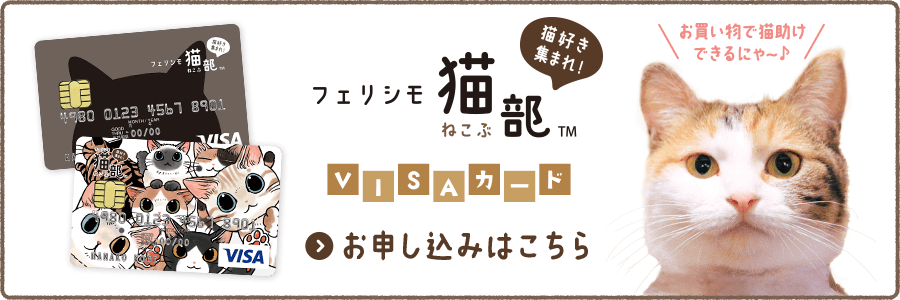 フェリシモ「猫部」VISAカード お申し込みはこちら