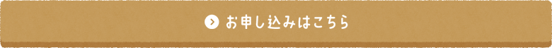 お申し込みはこちら