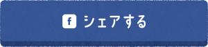 シェアする