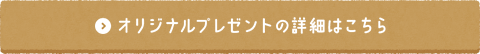 オリジナルプレゼントの詳細はこちら