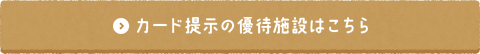 カード提示の優待施設はこちら