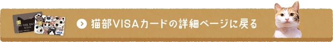 猫部VISAカードの詳細ページに戻る