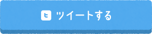 ツイートする