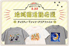 2023年も！猫の日チャリティー企画 2.22 地域猫活動応援 チャリティーTシャツ・クリアファイル