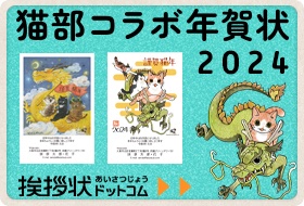 猫部コラボ年賀状2024 挨拶状ドットコム