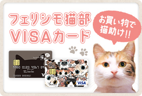 フェリシモ「猫部」 VISAカード お買い物で猫助け！！