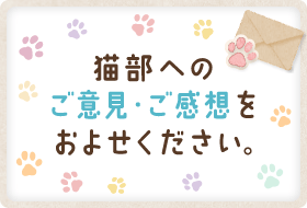 猫部へのご意見・ご感想をおよせください。